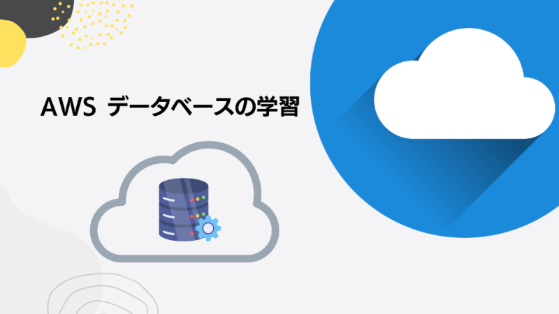 AWSデータベースの学習