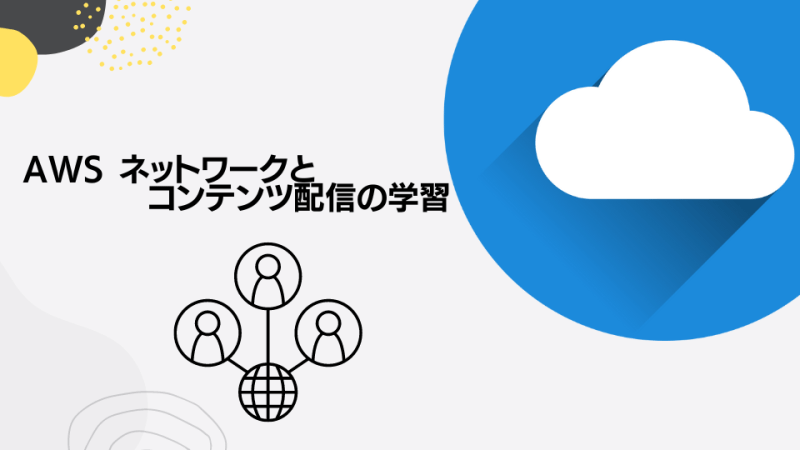 AWS networkとコンテンツ配信の学習