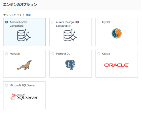 AWS RDS console エンジンオプション