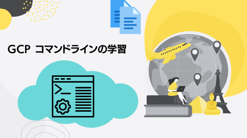 GCPコマンドラインの学習